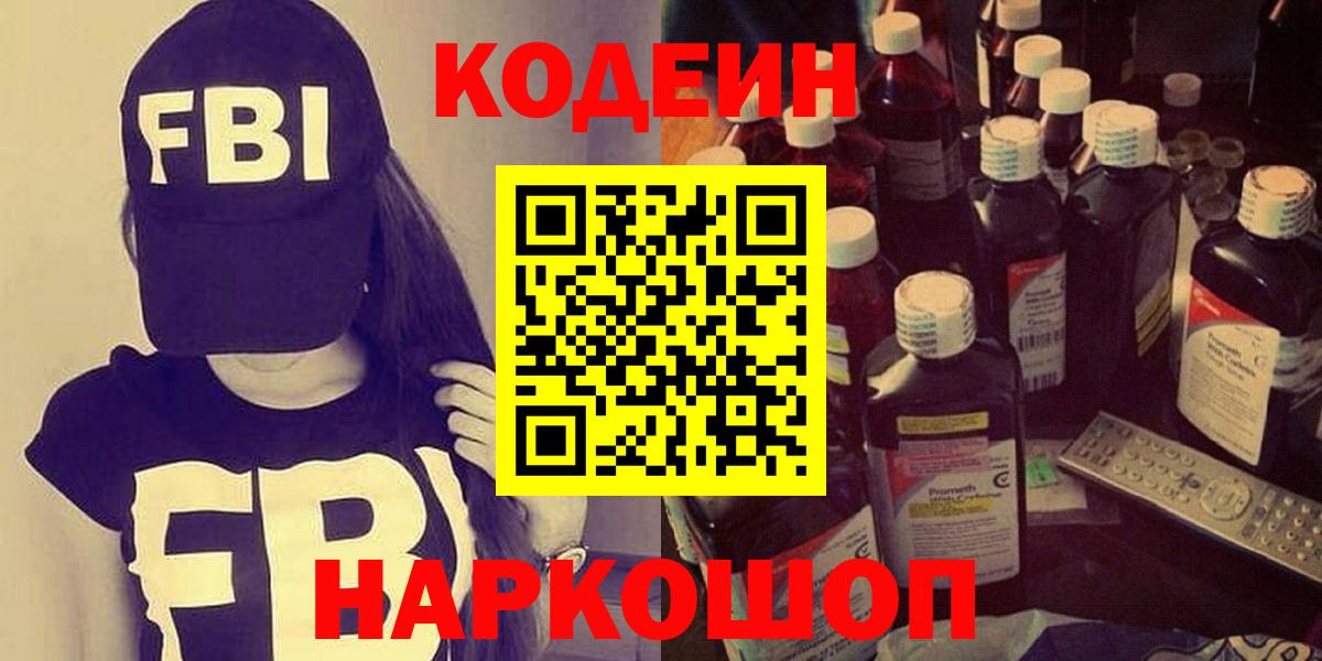 Вязьма  Кодеиновый сироп Lean напиток Lean (лин)  Кодеин Purple Drank  Вход с VPN 
