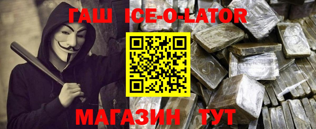 ГАШИШ ice o lator Вязьма